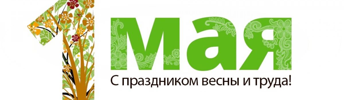 Мир труд май картинки без фона